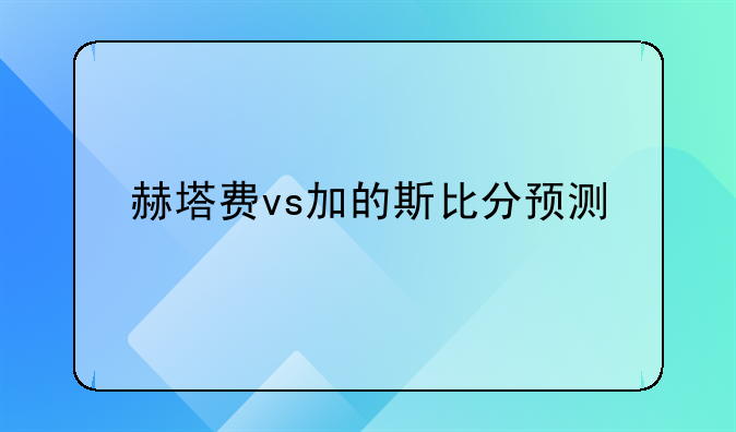 赫塔费vs加的斯比分预测