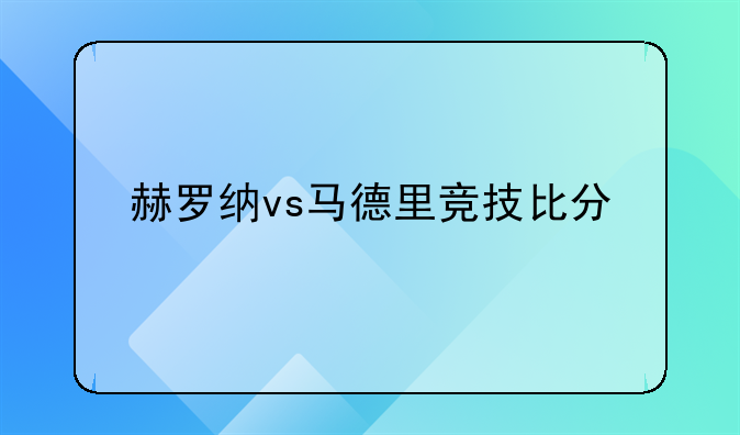 赫罗纳vs马德里竞技比分
