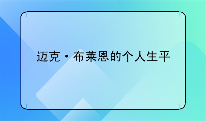 迈克·布莱恩的个人生平
