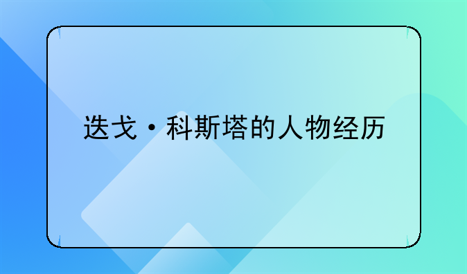 迭戈·科斯塔的人物经历