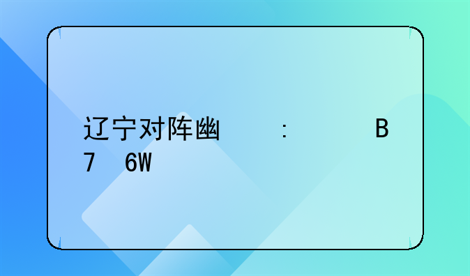 辽宁对阵广厦g2名单出炉