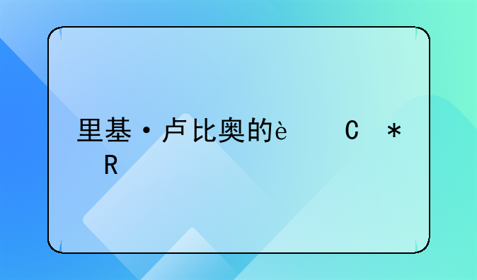 里基·卢比奥的运动生涯