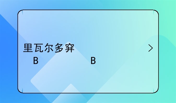 里瓦尔多穿过19号球衣吗