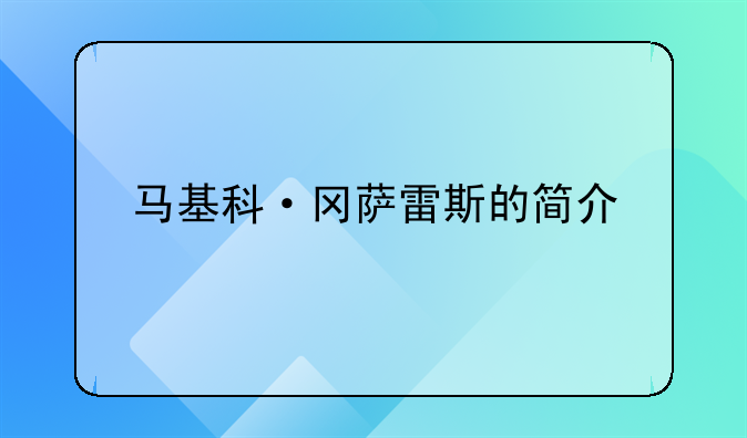 马基科·冈萨雷斯的简介