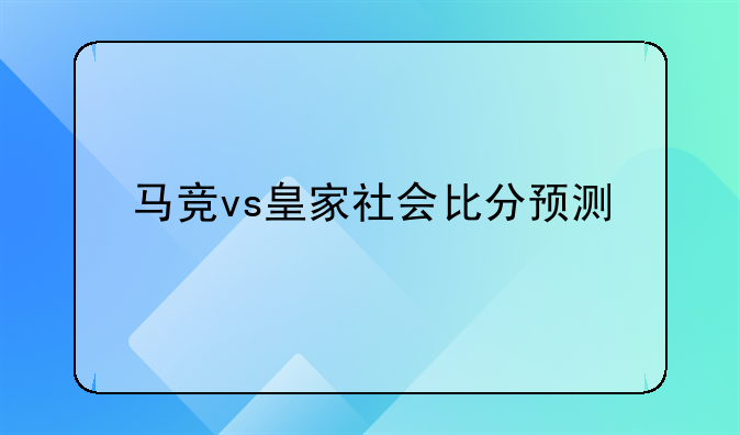 马竞vs皇家社会比分预测