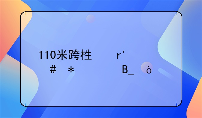 110米跨栏有什么技巧吗？