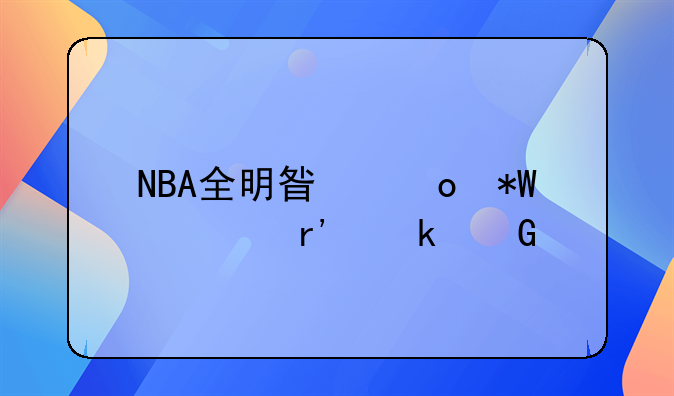NBA全明星赛投票有多少轮