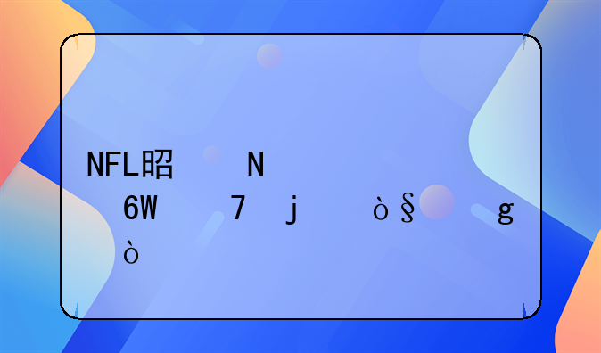 NFL是哪几个单词的缩写？