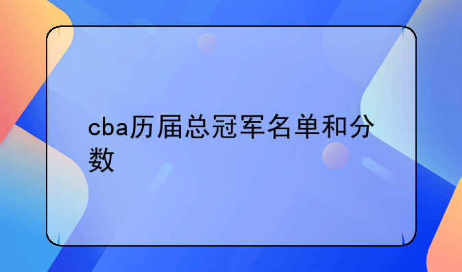 cba历届总冠军名单和分数