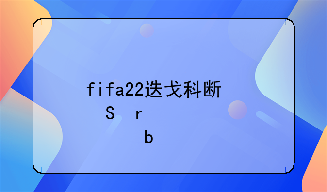 fifa22迭戈科斯塔在那个队