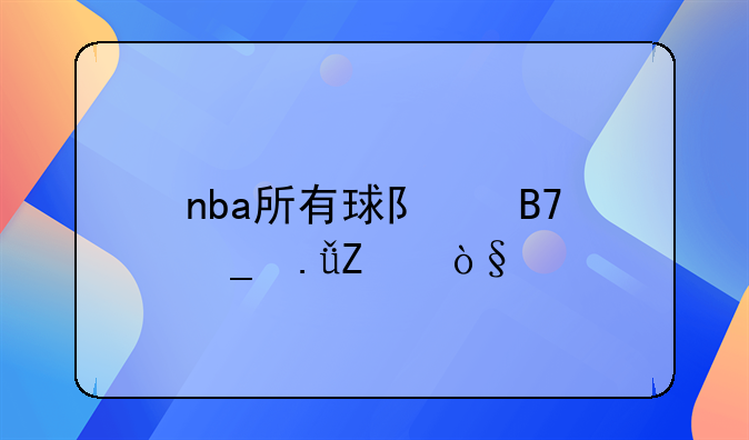 nba所有球队名字英文缩写