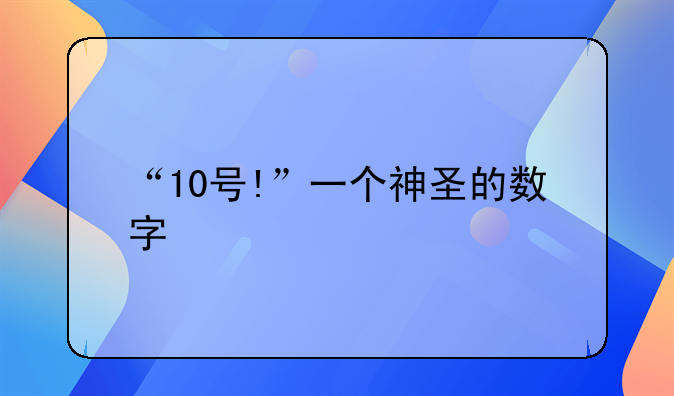 “10号!”一个神圣的数字