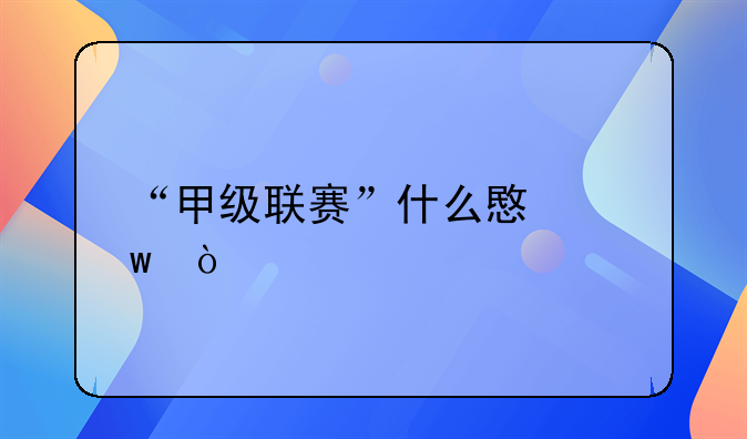 “甲级联赛”什么意思？