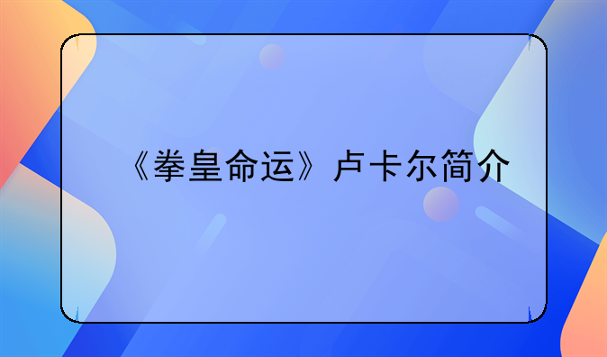 《拳皇命运》卢卡尔简介