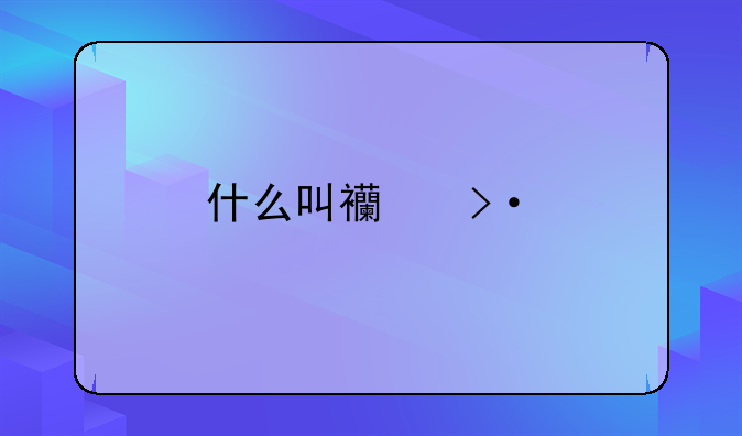什么叫西班牙国家德比？