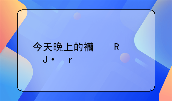 今天晚上的西甲转播场次