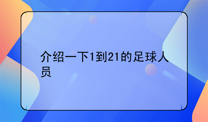 介绍一下1到21的足球人员