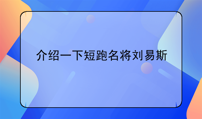 介绍一下短跑名将刘易斯