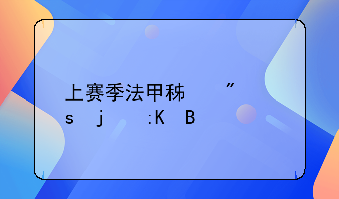 上赛季法甲积分榜的排名