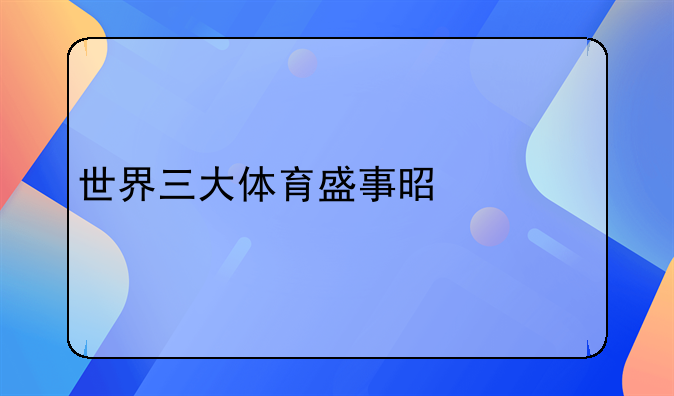 世界三大体育盛事是什么