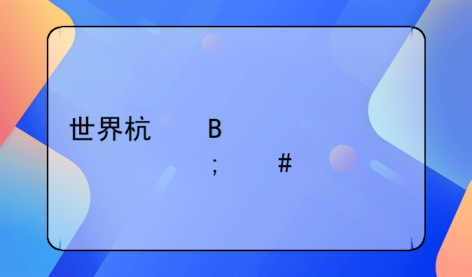 世界杯球衣臂章怎么清洗