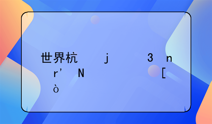 世界杯的歌曲有哪几首？