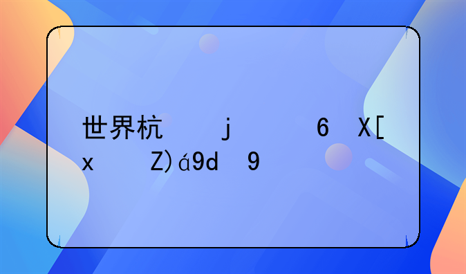 世界杯的经典犯规和红牌