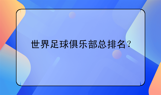 世界足球俱乐部总排名？