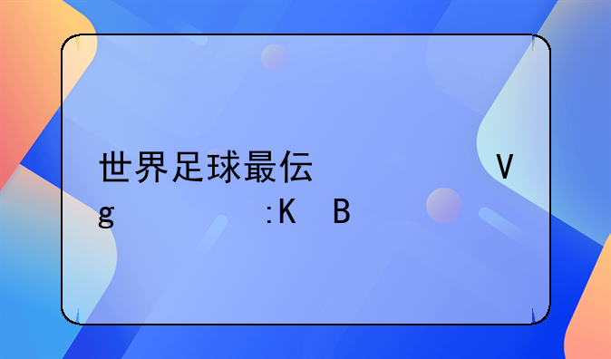 世界足球最伟大教练排名