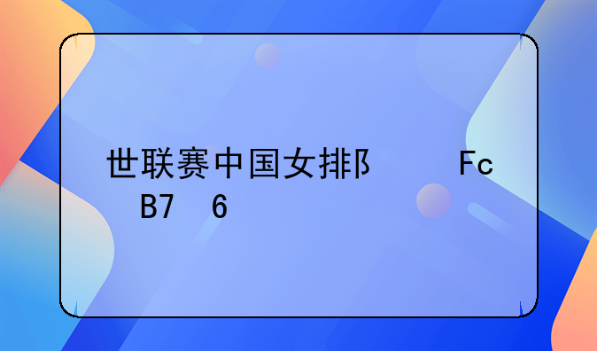 世联赛中国女排队员名单