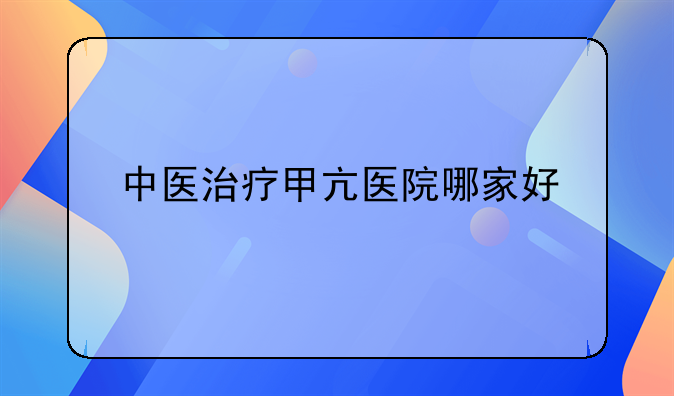 中医治疗甲亢医院哪家好