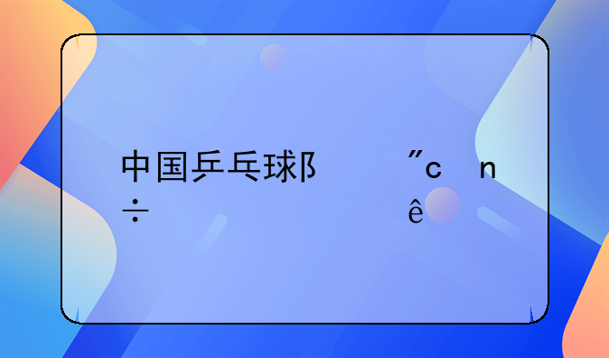 中国乒乓球队刘国梁夫人