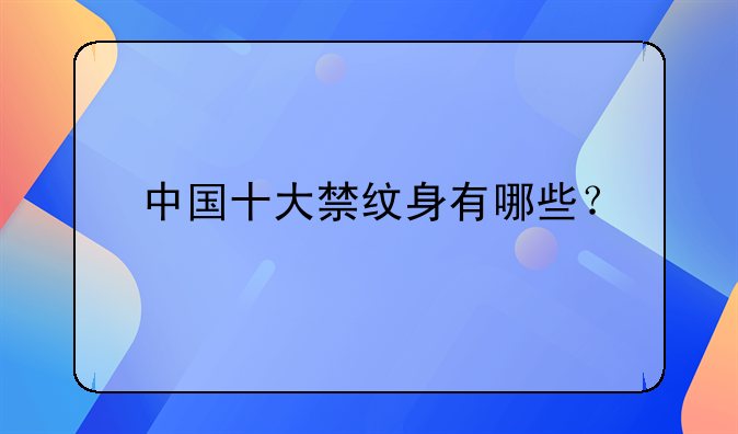中国十大禁纹身有哪些？