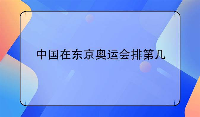 中国在东京奥运会排第几