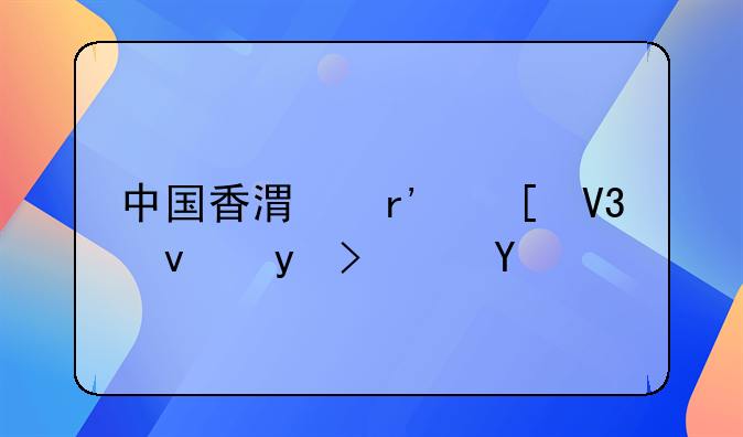 中国香港有世界杯球队么