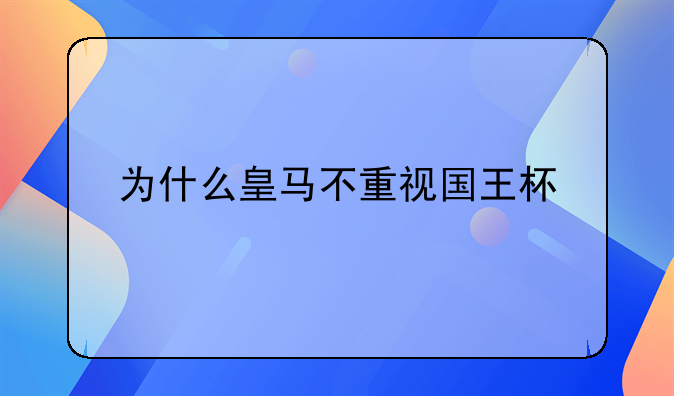 为什么皇马不重视国王杯