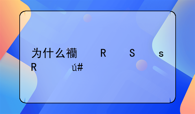 为什么西甲比东甲贵很多