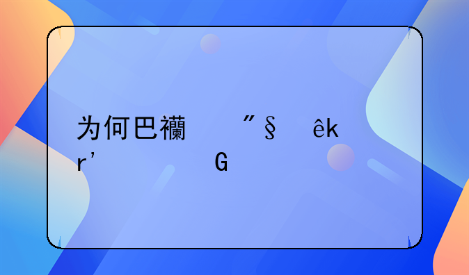 为何巴西利亚没有贫民窟