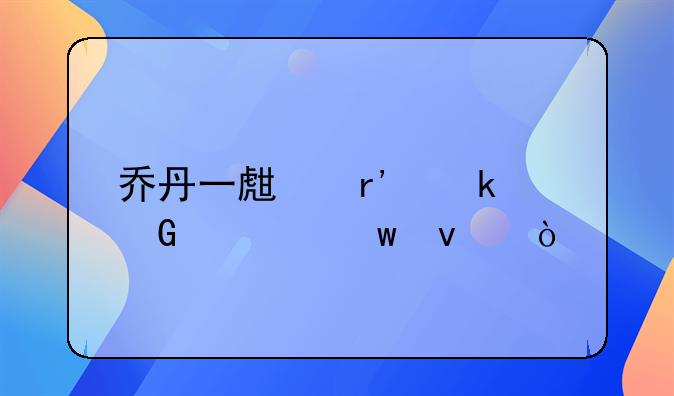 乔丹一生有多少次绝杀？