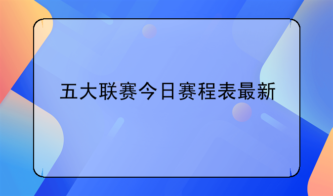 五大联赛今日赛程表最新