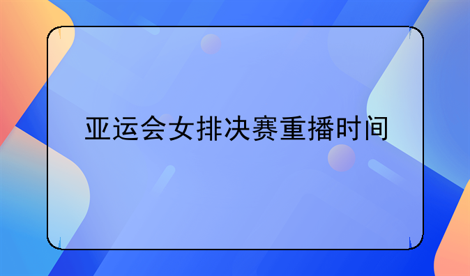 亚运会女排决赛重播时间