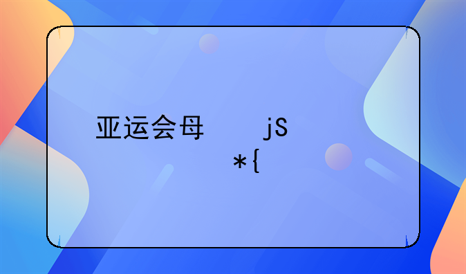 亚运会每隔几年举办一次