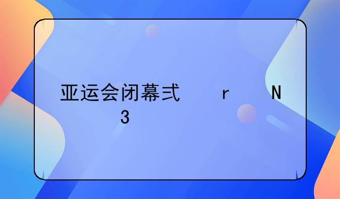亚运会闭幕式在哪里举行