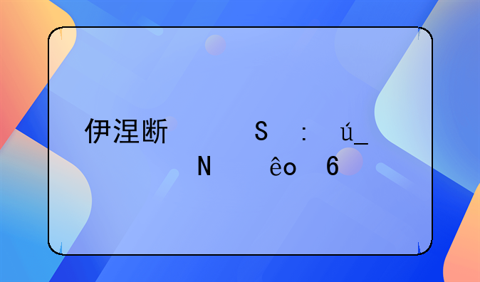 伊涅斯塔获得过哪些荣誉