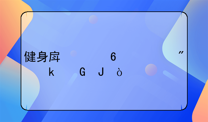 健身房年卡一般多少钱？