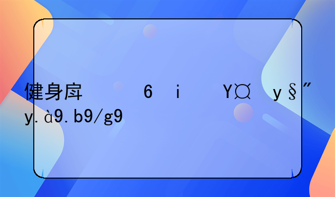 健身房踏板操有什么作用