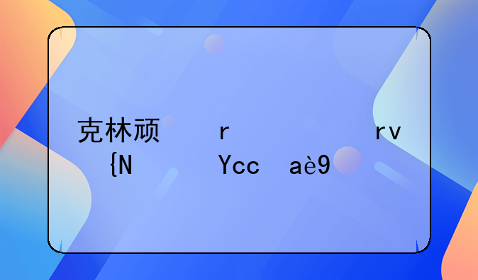 克林顿在任期间访华几次