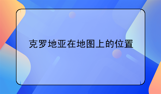 克罗地亚在地图上的位置