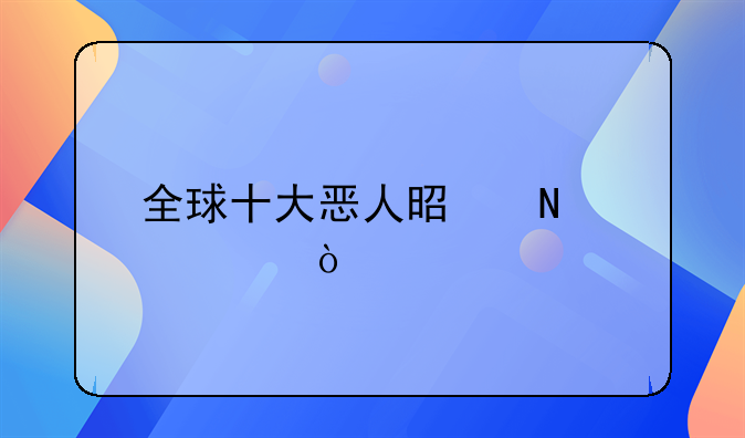 全球十大恶人是哪几个？