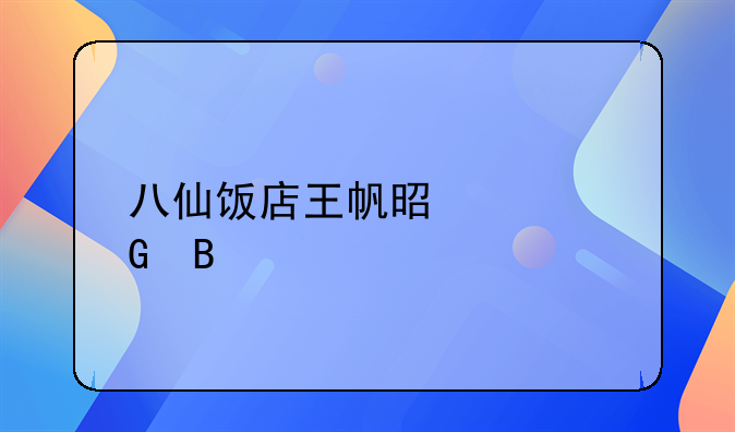 八仙饭店王帆是个翻译吗